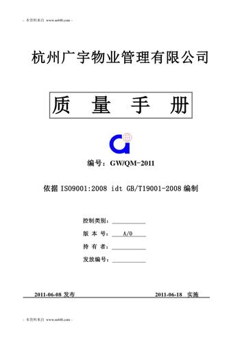 广宇物业管理公司iso9001-20xx质量手册.doc